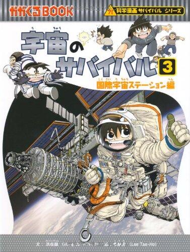 (BOOK-science cartoon series or survival comes) 3 Survival of the universe (2009) ISBN: 4023304417 [Japanese Import]