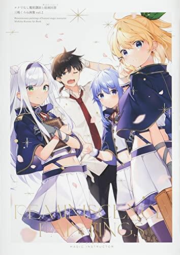 ロクでなし魔術講師と絵画回想 三嶋くろね画集