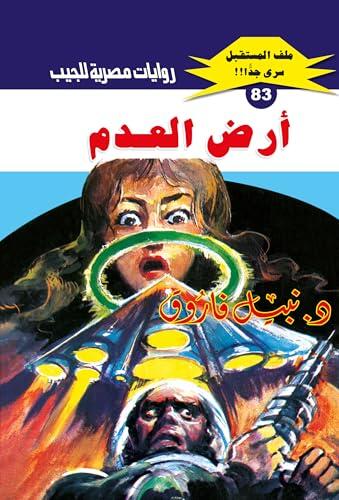 ‫أرض العدم (ملف المستقبل Book 83)‬
