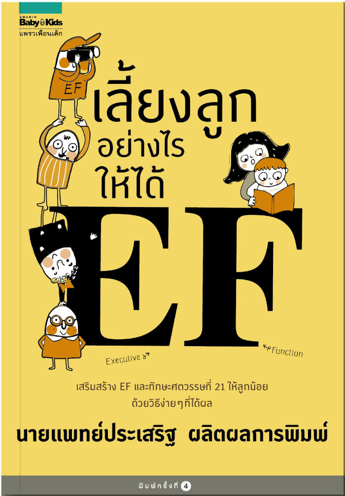 เลี้ยงลูกอย่างไร ให้ได้ EF