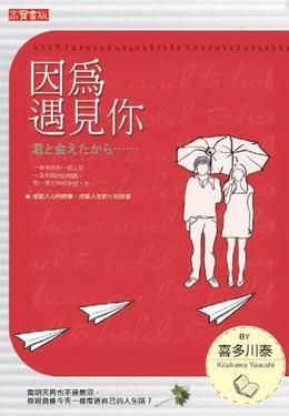 因為遇見你