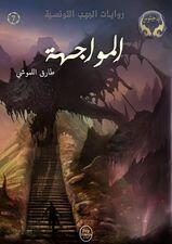المواجهة