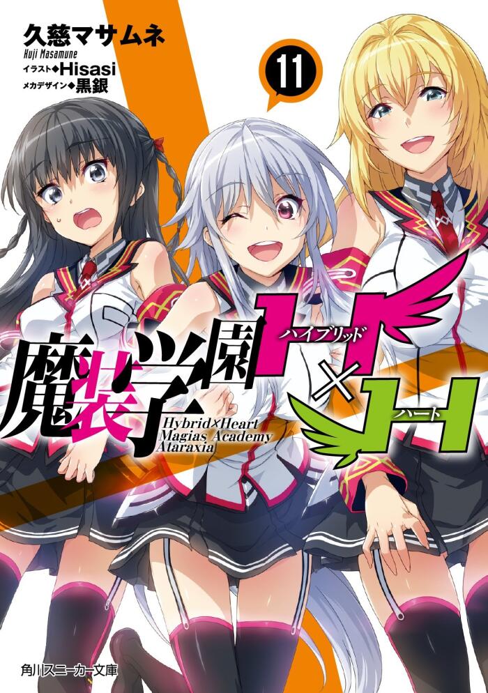 魔装学園H×H 11