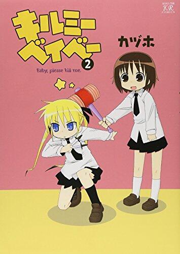 Baby, Please Kill Me! #2 (Manga Time KR Comics) [Japanese Edition]