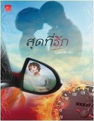 สุดที่รัก