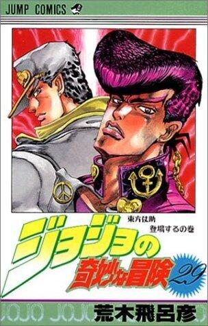 ジョジョの奇妙な冒険 29 東方仗助登場する [JoJo no Kimyō na Bōken]