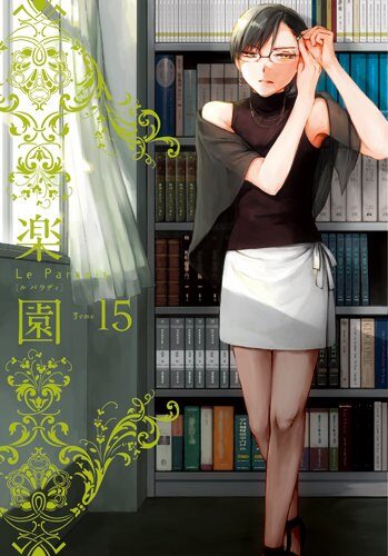 楽園 Le Paradis 第15号