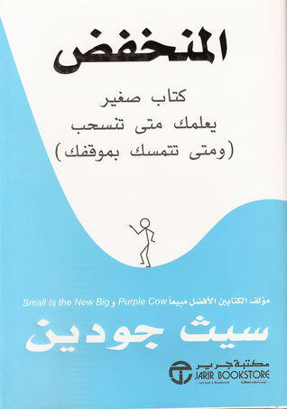 المنخفض: كتاب صغير يعلمك متى تنسحب