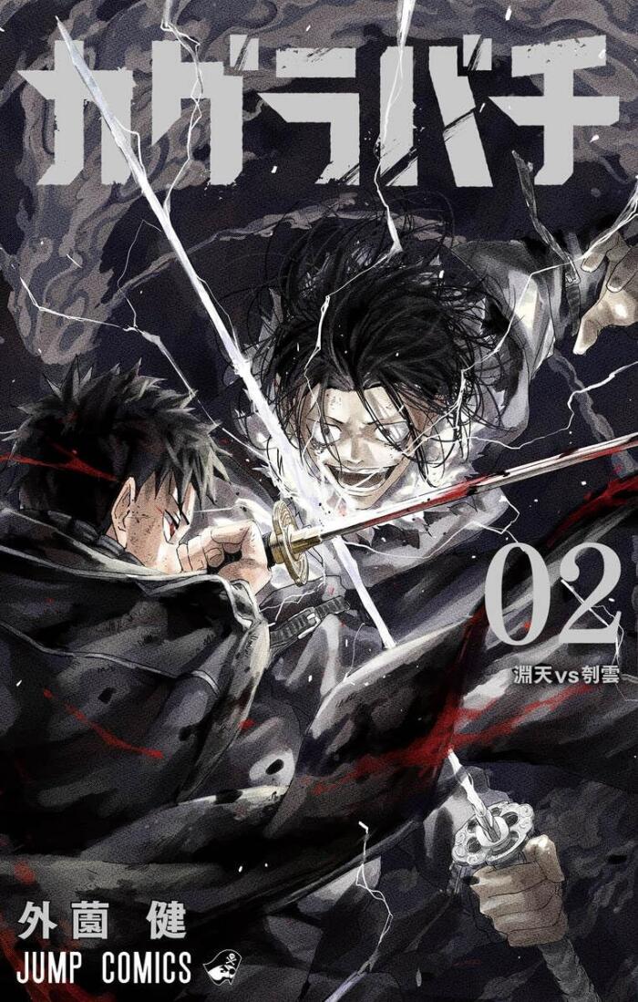 カグラバチ 2 [Kagurabachi 2]