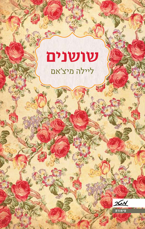 שושנים