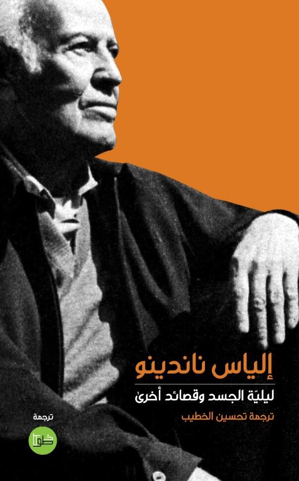 ليلية الجسد وقصائد أخرى