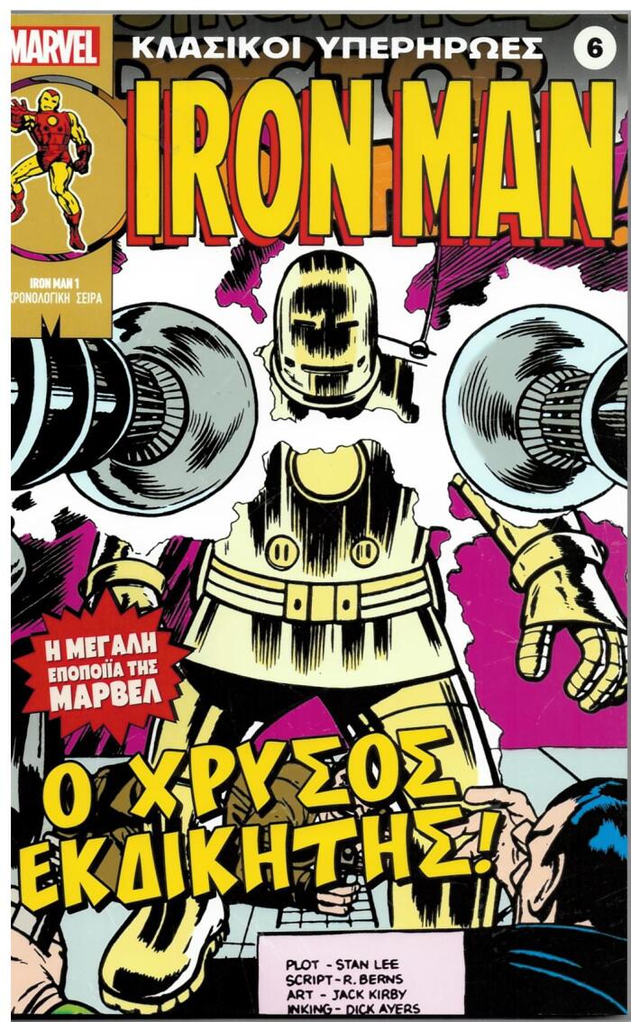 Iron Man: Ο Χρυσός Εκδικητής!