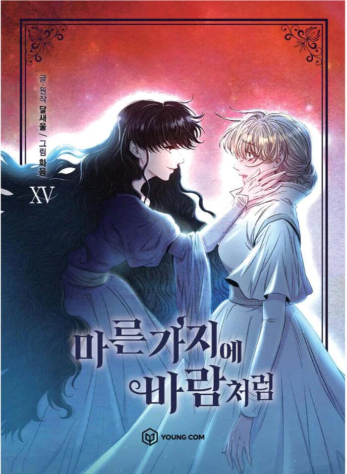 Korean Webtoon [마른 가지에 바람처럼] Vol. 15