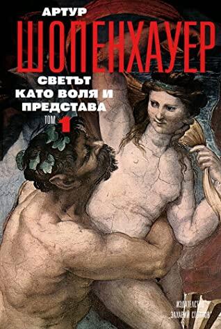Светът като воля и представа, том 1