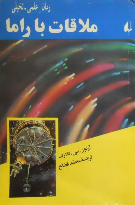 ملاقات با راما