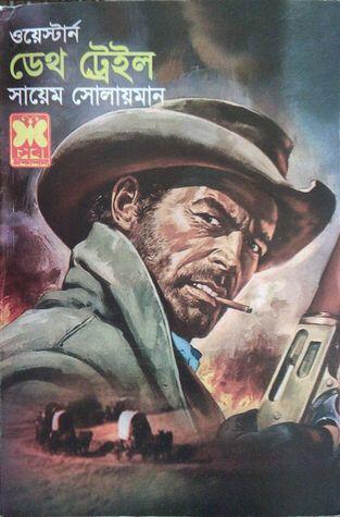 ডেথ ট্রেইল