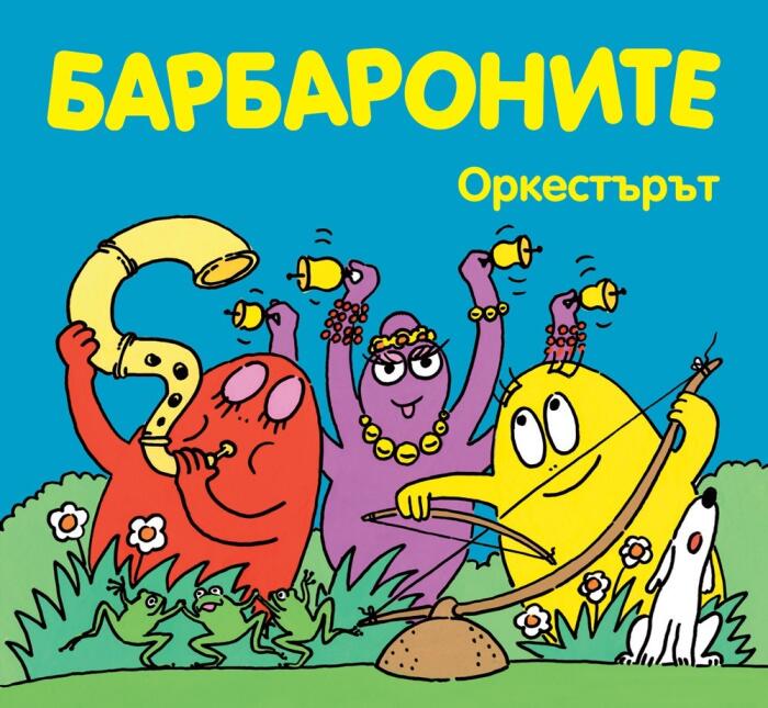Барбароните: Оркестърът