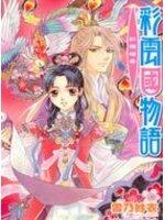 彩雲國物語：紅梅暗香