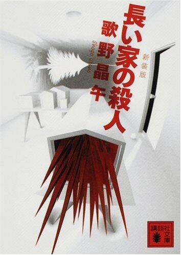 長い家の殺人 [Nagai Ie No Satsujin]