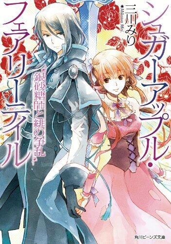 銀砂糖師と緋の争乱