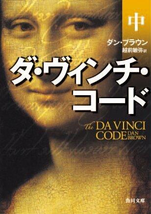 ダ・ヴィンチ・コード 中 [Da Vinci Code 2]