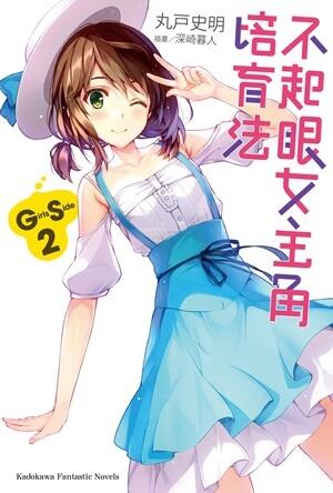 不起眼女主角培育法 Girls Side 2
