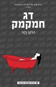 דג חמקמק