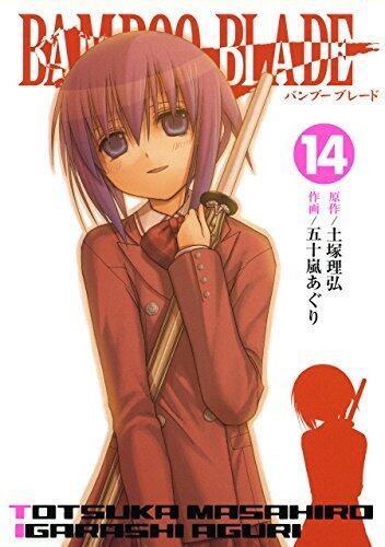 BAMBOO BLADE 14巻 (デジタル版ヤングガンガンコミックス)