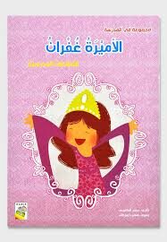 الأميرة غفران: النشاطات المدرسية