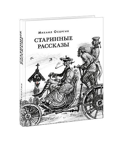 Starinnye Rasskazy: Izbrannoe (Sbornik)
