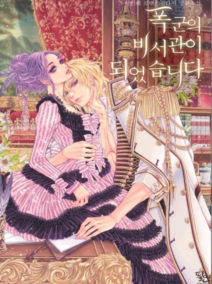 폭군의 비서관이 되었습니다 [Poggun'eui Biseogwan'i Doeeossseubnida]