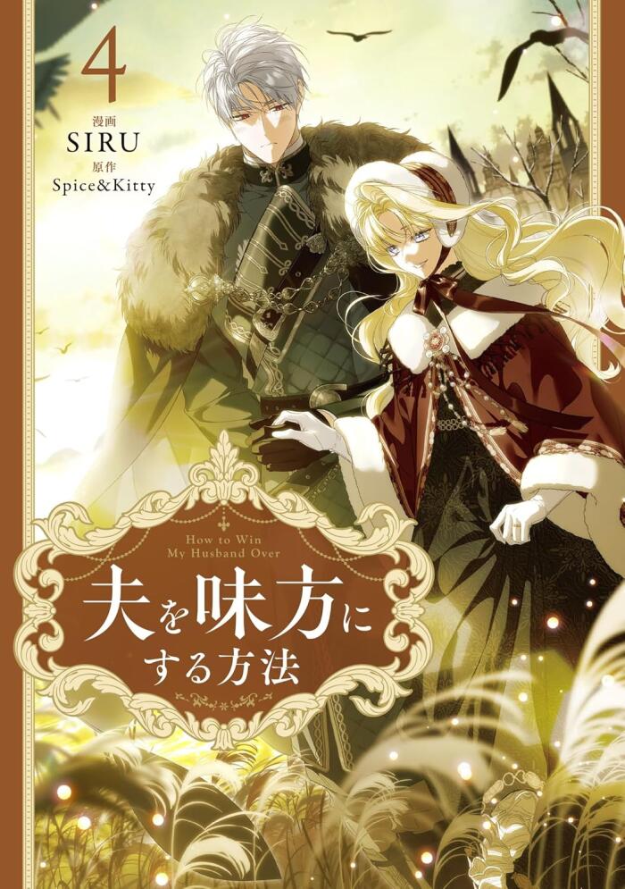 夫を味方にする方法 4
