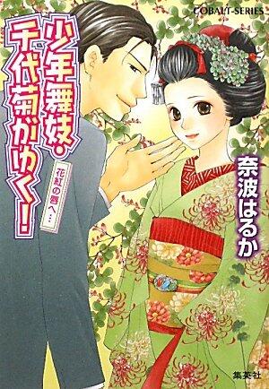 Boy maiko Chiyo chrysanthemum to lips of red flowers! Going ... (boy maiko Chiyo chrysanthemum! Series Yuku) cobalt (Novel) ISBN: 4086015129 (2011) [Japanese Import]