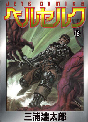 ベルセルク 16 [Berserk 16]