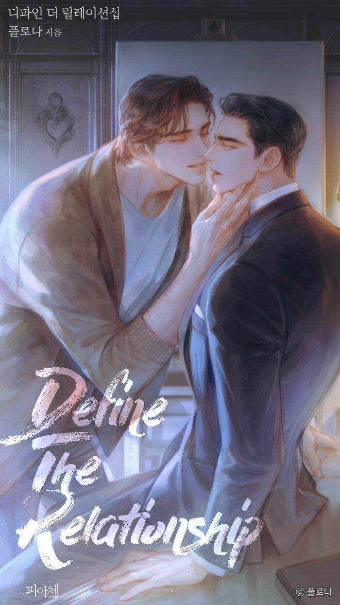 디파인 더 릴레이션십