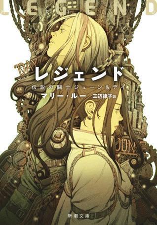 レジェンド: 伝説の闘士ジューン＆デイ