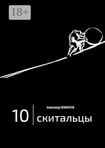 Скитальцы