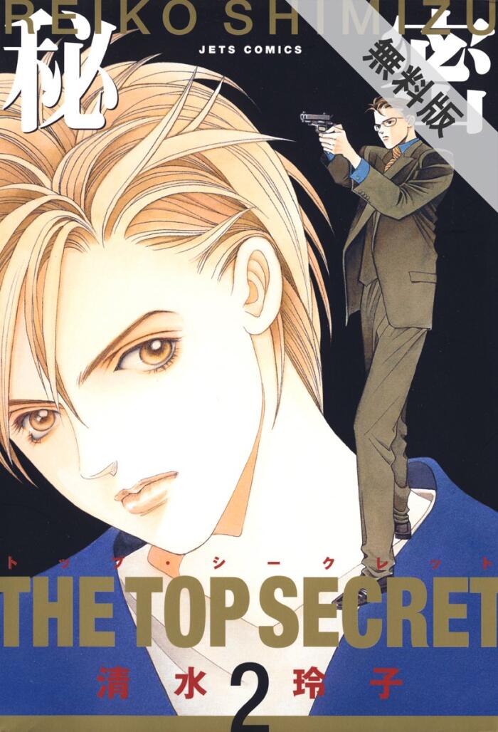 秘密 －トップ・シークレット－【期間限定無料版】 2 (ジェッツコミックス)