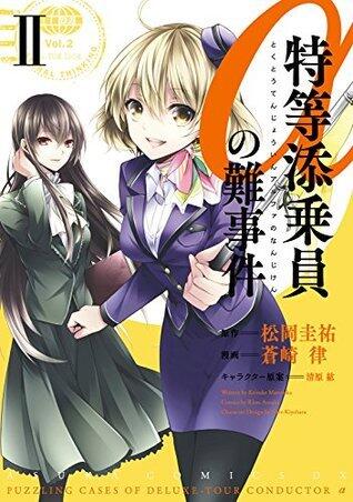 特等添乗員αの難事件 ＩＩ (あすかコミックスDX)