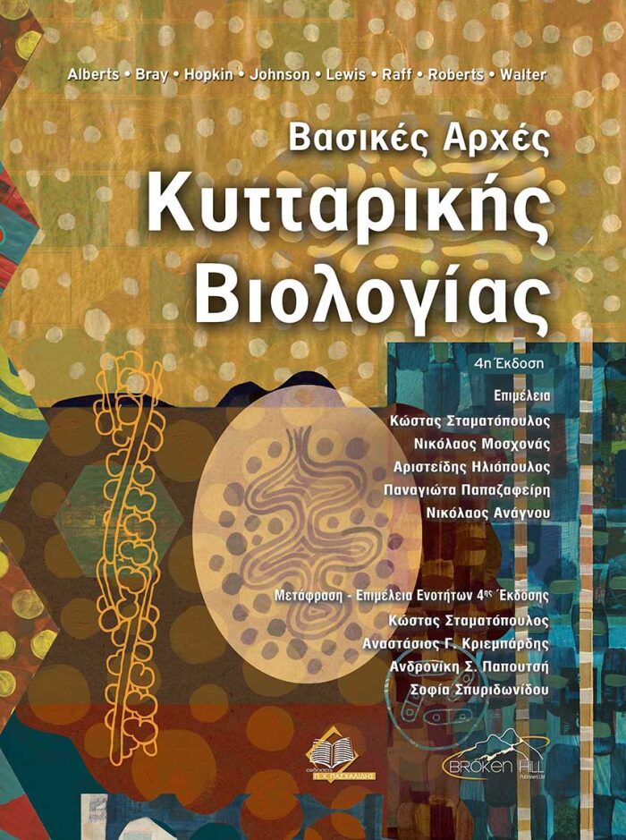 Βασικές Αρχές Κυτταρικής Βιολογίας