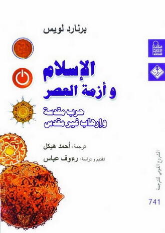 الإسلام وأزمة العصر: حرب مقدسة وإرهاب غير مقدس