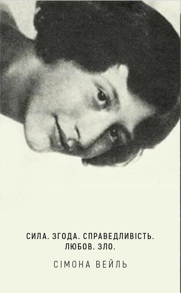 Сила. Згода. Справедливість. Любов. Зло