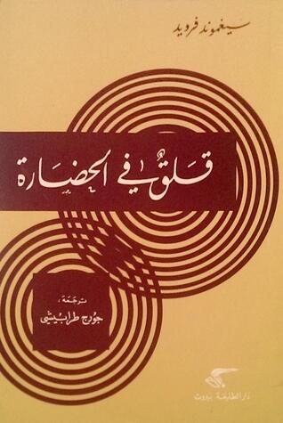 قلق في الحضارة