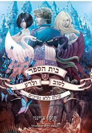 עולם ללא נסיכים