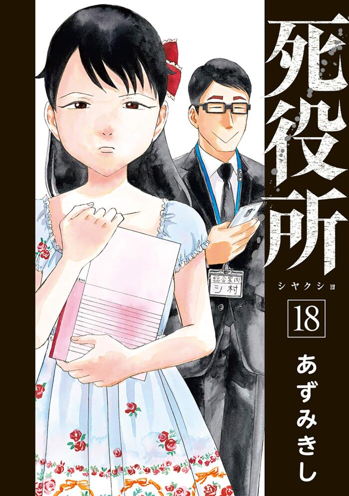 死役所 18 [Shiyakusho 18]