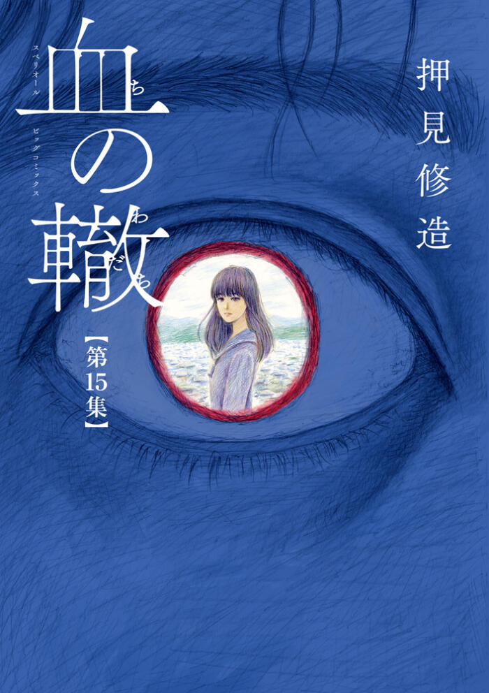 血の轍 15 [Chi no Wadachi 15]