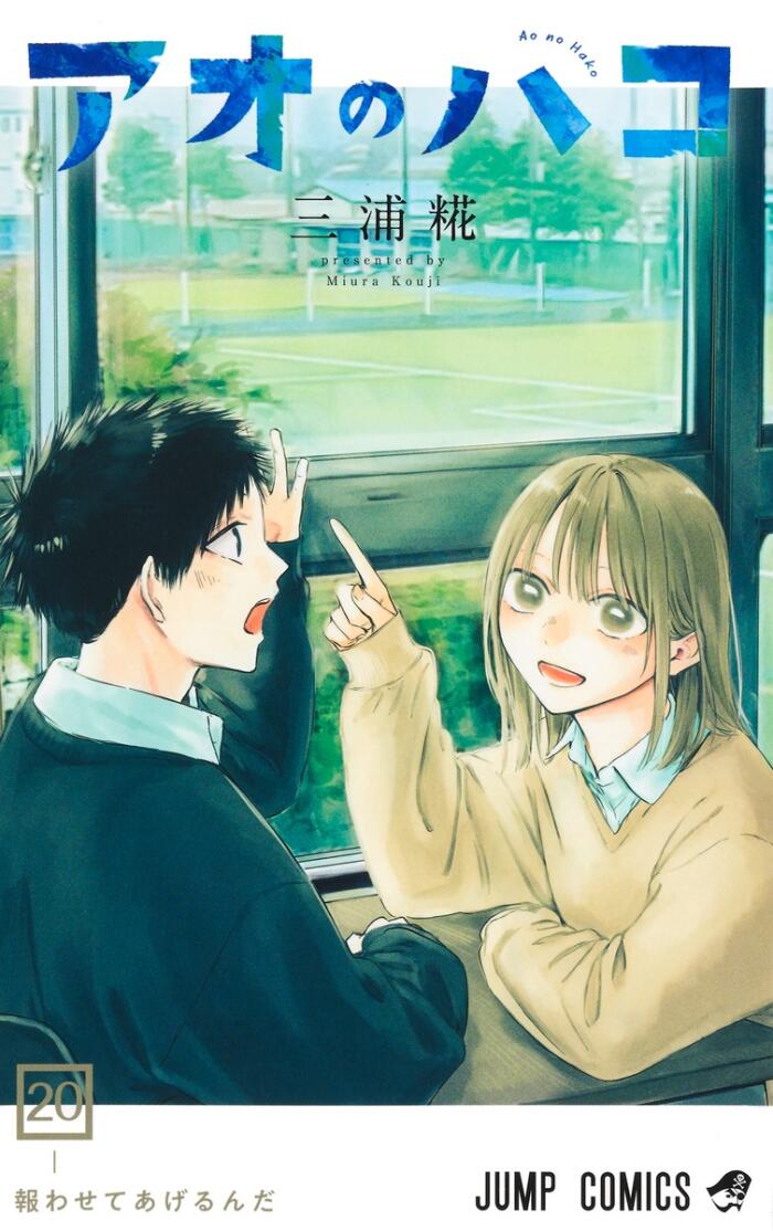 アオのハコ 20 [Ao no Hako 20]