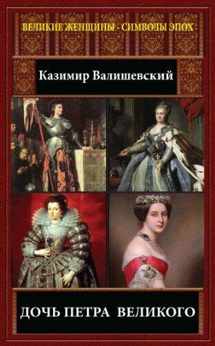 Дочь Петра Великого