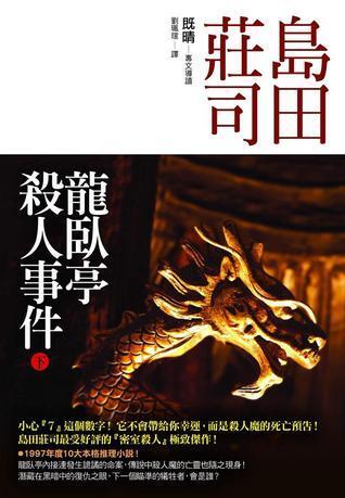 龍臥亭殺人事件 下