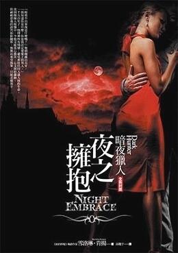 夜之擁抱